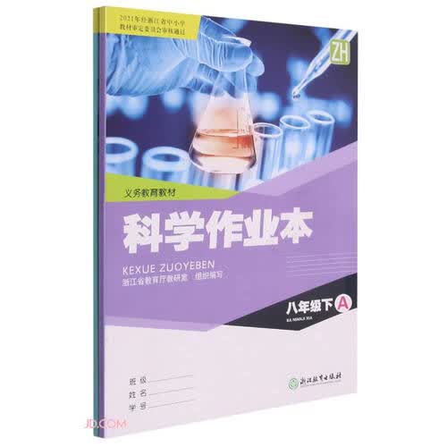 科学作业本(8下ZH共2册)/义教教材封面