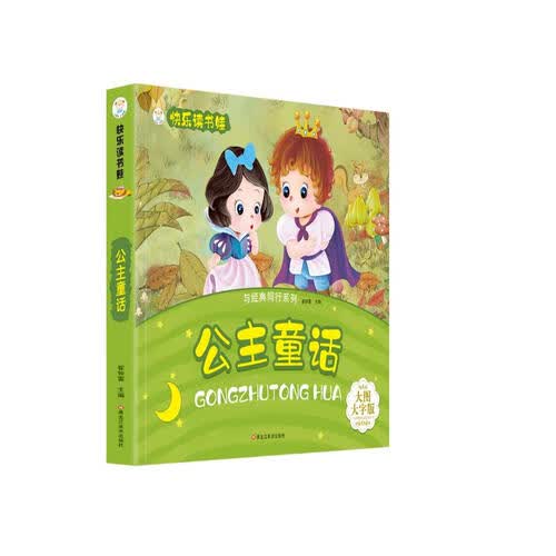小笨熊 公主童话 超厚本大开本 彩图注音 快乐读书娃 幼儿园适用 幼小衔接教材 识字启蒙 智力开发(中国环境标志产品 绿色印刷)封面