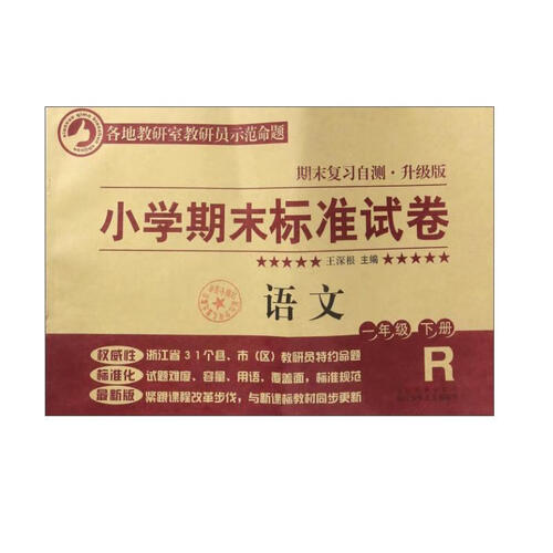 小学期末标准试卷：语文（一年级下册 R 期末复习自测·升级版）封面