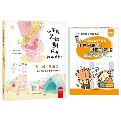 小笨熊 幼小衔接数学启蒙绘本2册 我们去海边 20以内加减法幼儿园 3-6岁数学逻辑思维训练封面