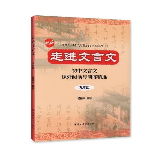 走进文言文.九年级（新版）（暑期弯道超车！累销百万册，中学语文教育专家、畅销书作者杨振中精心编写，初中文言冲刺强化一本通）封面