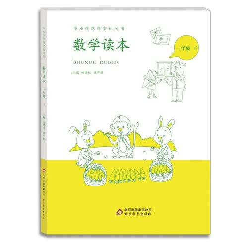 小学数学读本一年级下册钟建林钱守旺主编中小学科文化丛书封面
