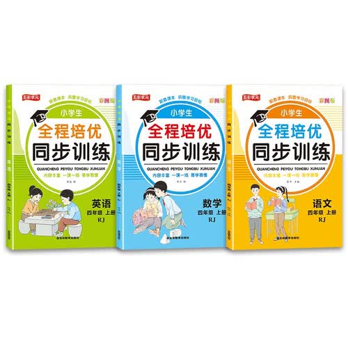 小学生全程培优同步训练 四年级上册语文数学英语 人教版RJ版 小学教辅 同步练习册 全3册封面