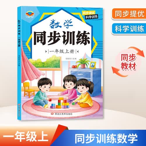 小学一年级课本同步训练数学上册同步练习册教材练习题课堂笔记天天练一课一练专项练习题封面