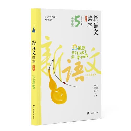 新语文读本·小学卷5（第四版）（畅销20余载，值得我们和孩子读一辈子的书！）封面