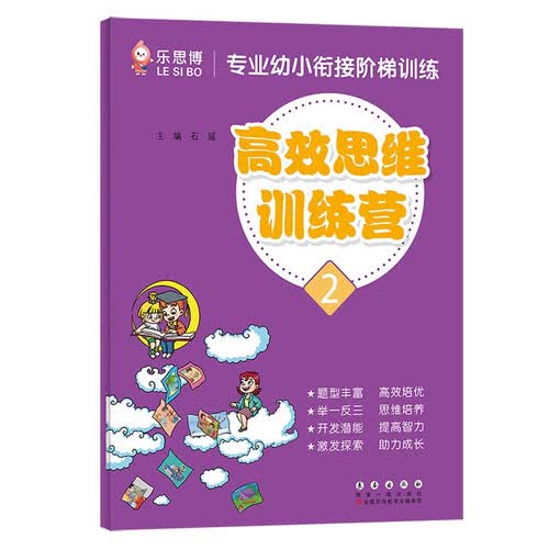 专业幼小衔接阶梯训练【高效思维训练营】（二）封面