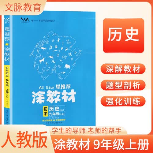 初中涂教材 历史九年级上册 人教版R新教材  初中课本教材同步讲解同步训练课堂笔记黄冈随堂笔记必刷题课时作业本拔尖特训天天练封面