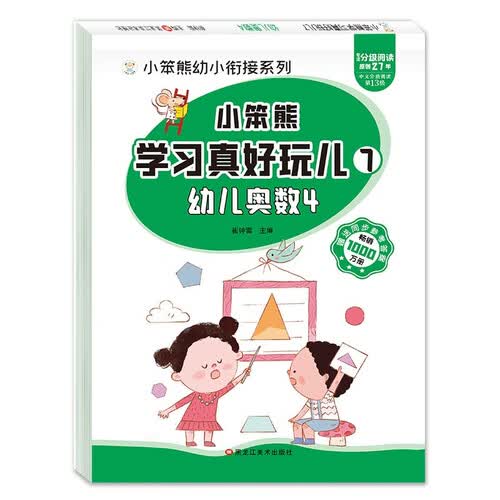 小笨熊 学习真好玩儿-幼儿奥数4封面