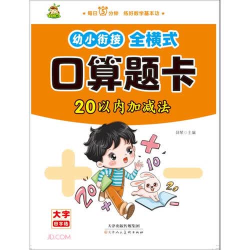 幼小衔接全横式口算题卡（20以内加减法）封面