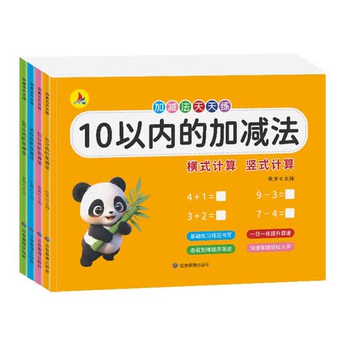 加减法天天练（全4册）10以内+20以内+50以内+100以内 幼小衔接数学专项训练封面