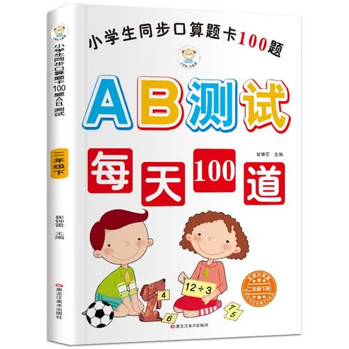 小笨熊同步口算100道题AB测试二年级下白色封面封面