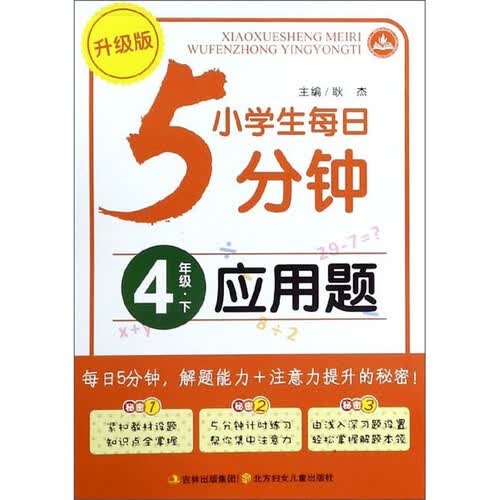 小学生每日5分钟：应用题（四年级下 升级版）封面