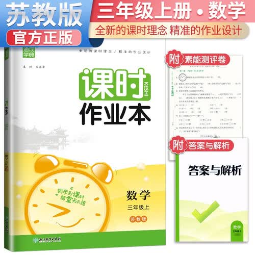 [苏教版] 课时作业本三年级数学上册苏教版 课本教材教材同步训练随堂练习册必刷题天天练一课一练作业本 通成学典 2024秋封面