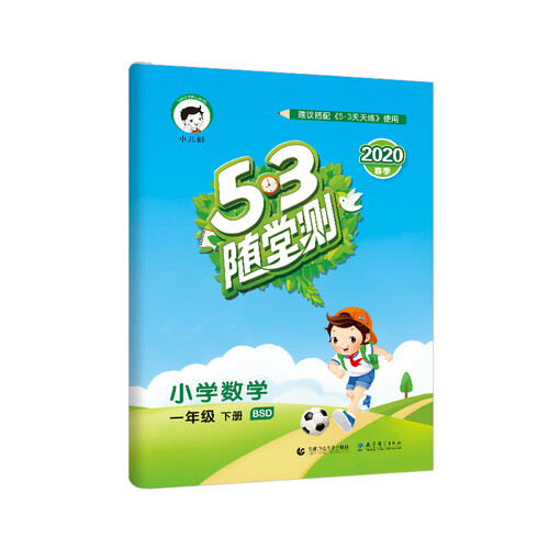 53随堂测 小学数学 一年级下册 BSD（北师大版）2020年春 含参考答案封面
