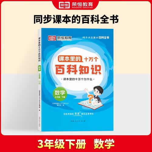 2024春课本里的十万个百科知识三年级数学下册 课本里的十万个为什么 知识拓展课外阅读书趣味阅读训练封面