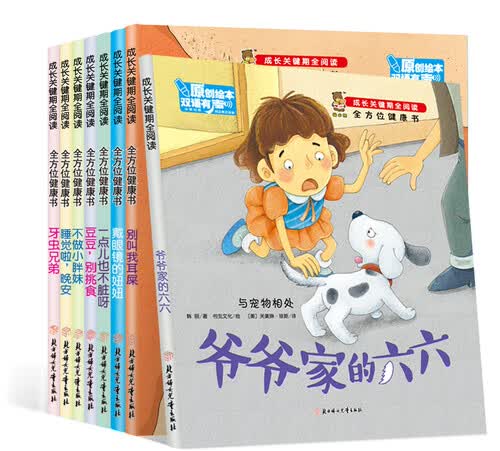 成长关键期全阅读：全方位健康书（双语有声伴读）儿童成长教育绘本 套装 全8册封面