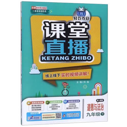 1+1轻巧夺冠课堂直播：道德与法治（九年级下 配人教版 2020版）封面