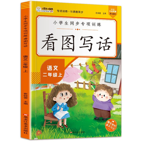 小笨熊同步专项训练看图写话二年级上封面