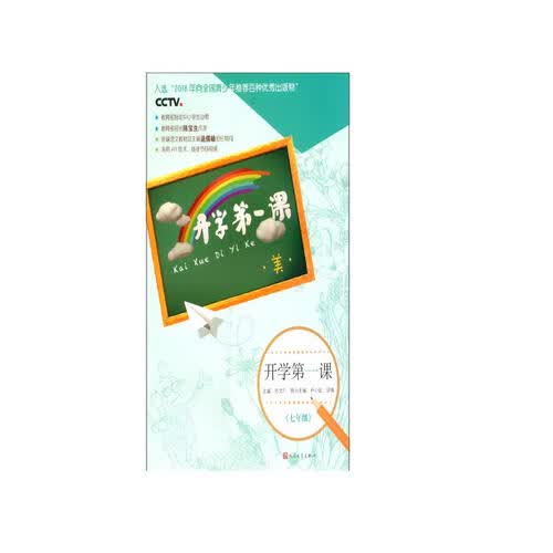 开学第一课 七年级上册 人教版 教育部指定中小学生必看 CCTV推荐 初一学生必读 新学期开学季教辅 AR技术链接节目视频封面