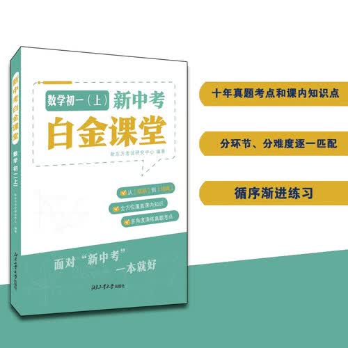 新中考白金课堂—数学 初一（上）新东方四步学习法封面