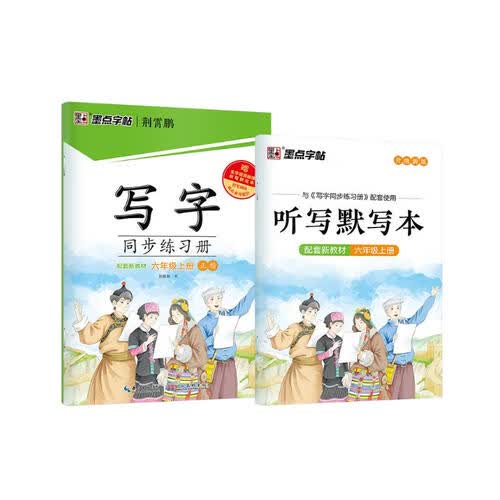 墨点字帖 2026年 语文同步练习册 六年级上册字帖 人教版小学生同步写字 赠听写默写本 配视频教程封面
