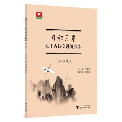 日积月累 初中古诗文进阶演练（八年级）封面