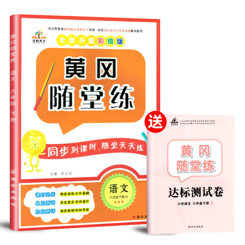 黄冈随堂练六年级语文下册·部编版/六年级课时作业同步训练 黄冈标卷 天天练 黄冈必刷题 教材学习好帮手封面