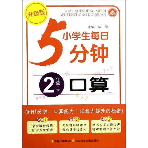小学生每日5分钟：口算（二年级下 升级版）封面