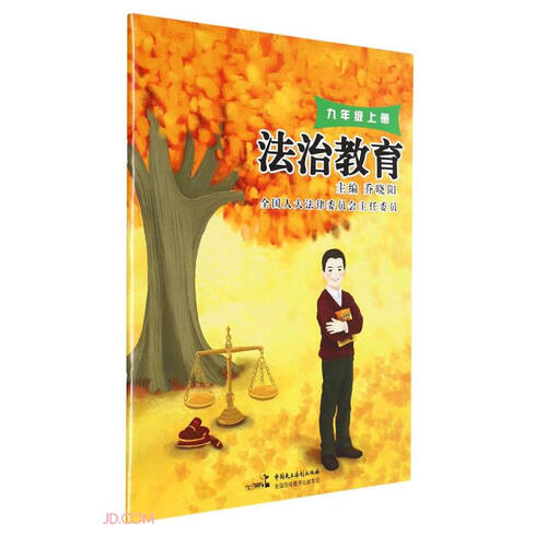 法治教育(9上)封面