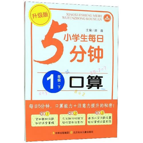 小学生每日5分钟：口算（一年级下 升级版）封面