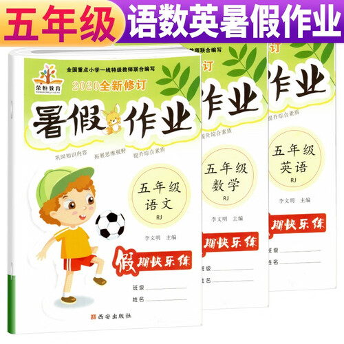 套装3册 暑假作业五年级语文数学英语人教部编版 小学五年级暑假作业快乐假期培优训练黄冈小状元暑假作业封面