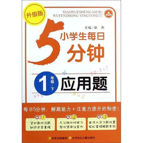 小学生每日5分钟：应用题（一年级下 升级版）封面