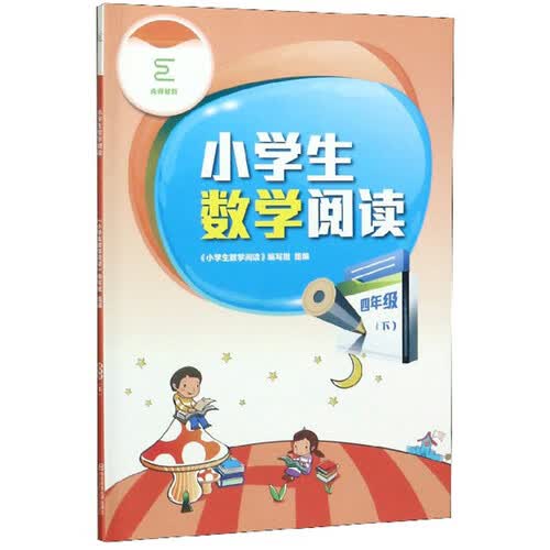 小学生数学阅读（四年级下）封面