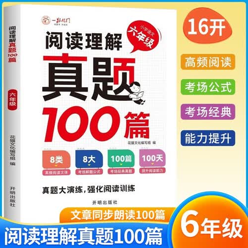 小学语文阅读理解真题100篇六年级上下册通用 小学语文阅读理解专项训练语文阅读技巧真题演练课外阅读专项训练封面