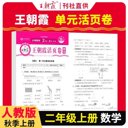 王朝霞 单元活页卷二年级数学上册人教版 小学数学同步试卷二年级上册基础知识归类复习卷单元卷期中期末综合达标卷名师教你冲刺期末100分试卷 王朝霞 2024版封面