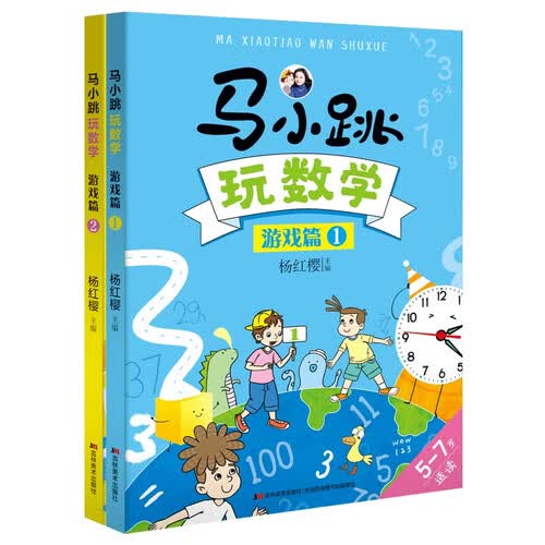马小跳玩数学 游戏篇 小学生1-2年级轻松学数学 杨红樱主编（套装全2册）封面