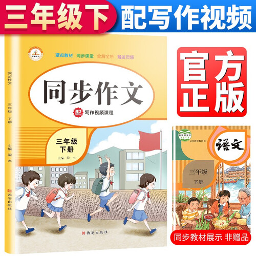 小学同步作文三年级下册部编人教版小学生3年级黄冈优秀作文同步训练写作技巧指导满分作文素材积累封面