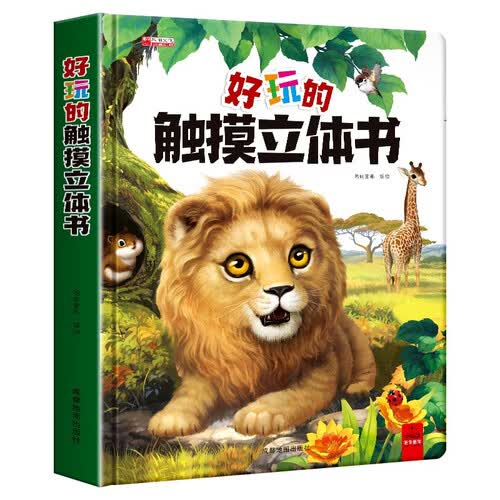 好玩的触摸立体书早教婴儿感官刺激绘本0-3岁宝宝的触感训练书撕不烂立体儿童读物启蒙益智翻翻书封面