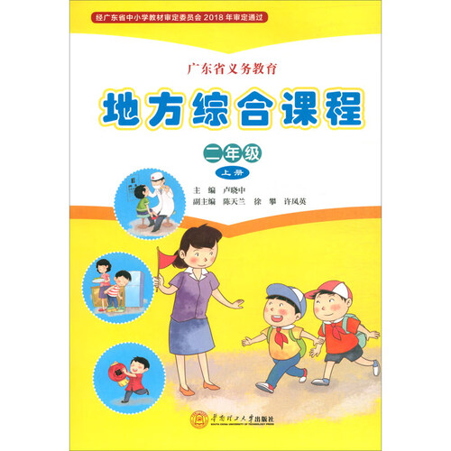 广东省义务教育地方综合课程：二年级上册封面