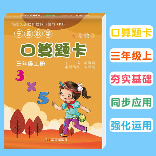 乐算数学 小学数学口算题卡 三年级上册封面