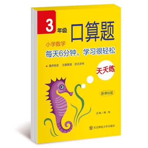 小学数学口算题天天练三年级（新版）封面