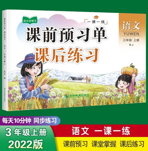 三年级上册语文课前预习单同步训练 一课一练 3年级教材课课练 随堂练课时练习册 课时作业本封面