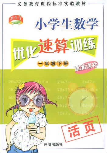 小学生数学优化速算训练（一年级下册 配新课标）封面