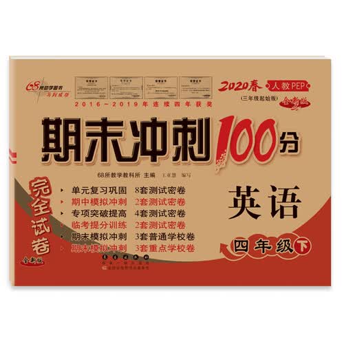 2020春期末冲刺100分英语四年级下册(人教PEP)全新版68所名校图书封面