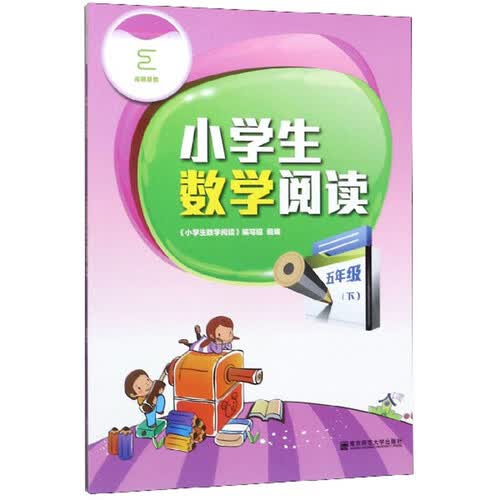小学生数学阅读（五年级下）封面