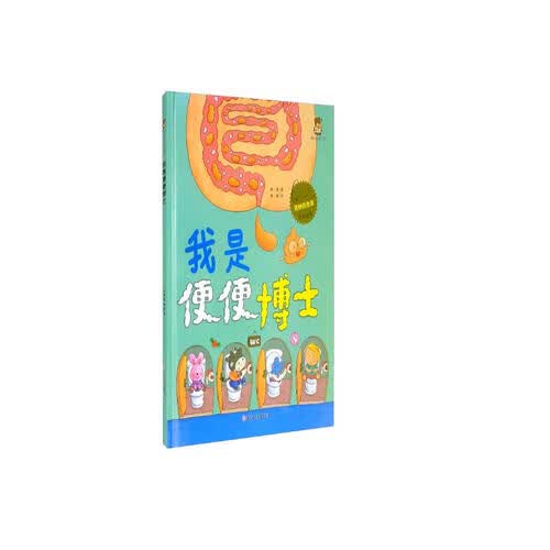 奇妙的身体-我是便便博士 精装硬壳儿童故事绘本幼儿园少儿自我认知教育早教书课外书封面