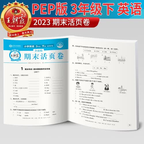 王朝霞 活页卷期末卷三年级英语下册人教版 小学同步试卷期末测试卷单元过关检测卷期中考试卷 期末冲刺100分卷封面