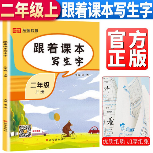 跟着课本写生字二年级上册 二年级上册字帖 跟着课文写汉字同步课本小学教辅语文描红笔画练字帖一课一练控笔训练天天练 小学生规范字封面