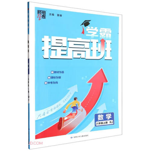 数学(8上RJ)/学霸提高班封面