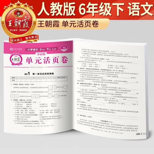 王朝霞 单元活页卷六年级语文下册人教版 小学语文同步试卷六年级下册基础知识归类复习卷单元卷期中期末综合达标卷名师教你冲刺期末100分试卷 王朝霞封面
